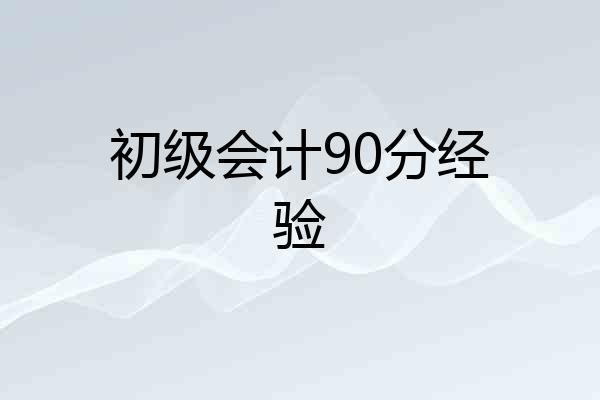 初级会计90分经验