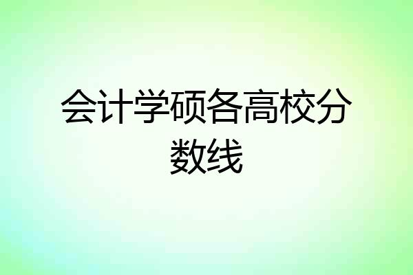 会计学硕各高校分数线