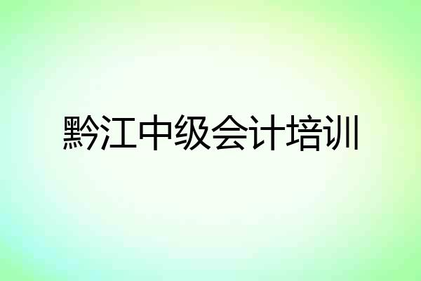 黔江中级会计培训