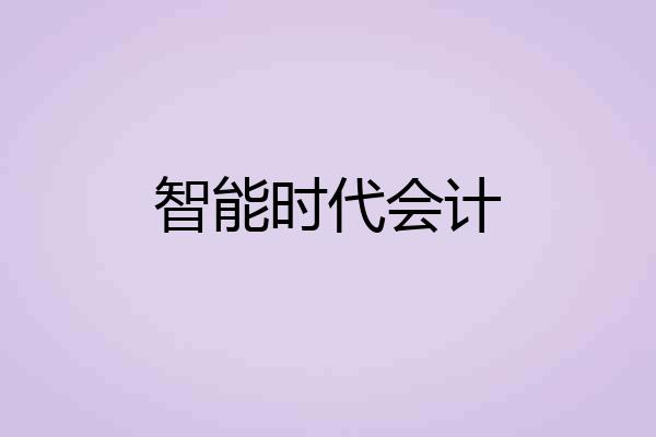 智能时代会计