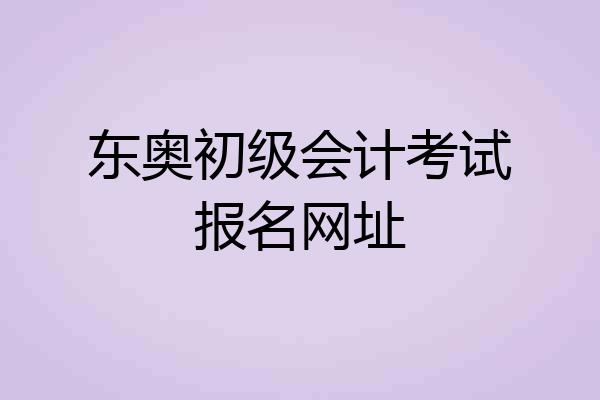 东奥初级会计考试报名网址