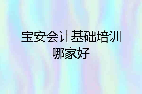 宝安会计基础培训哪家好