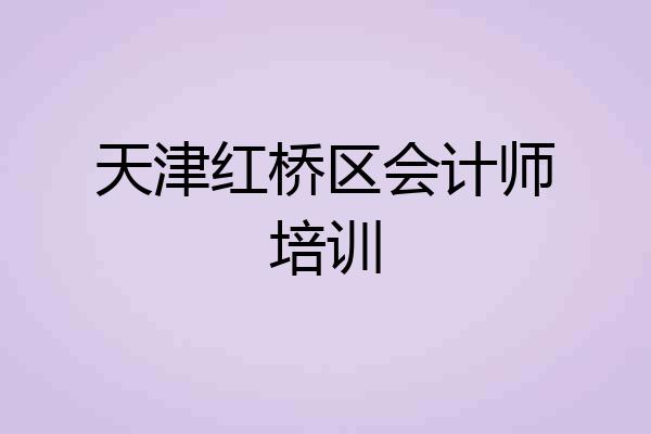天津红桥区会计师培训