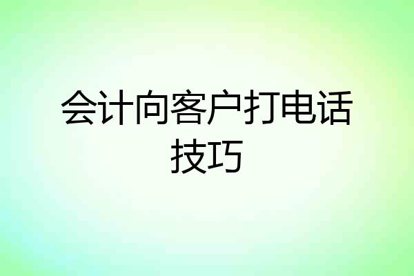 会计向客户打电话技巧