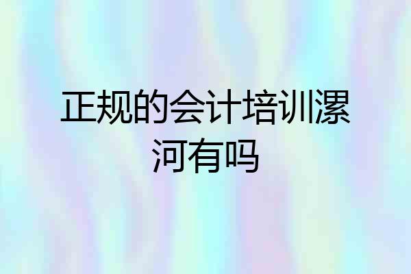 正规的会计培训漯河有吗