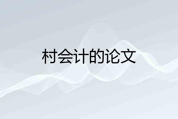 村会计的论文