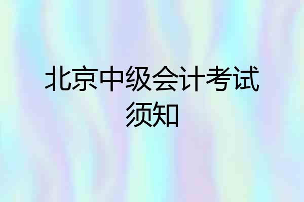 北京中级会计考试须知
