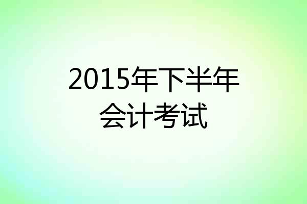 2015年下半年会计考试