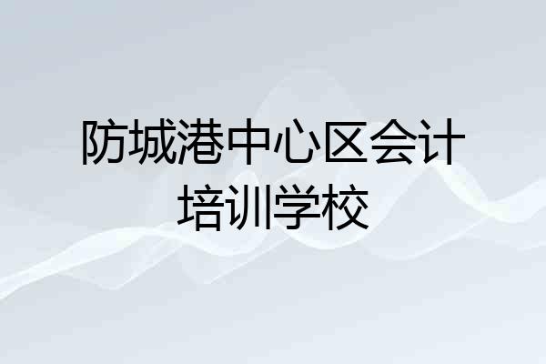 防城港中心区会计培训学校