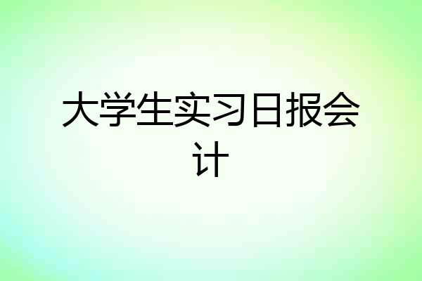 大学生实习日报会计