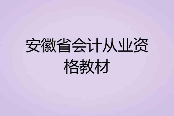 安徽省会计从业资格教材