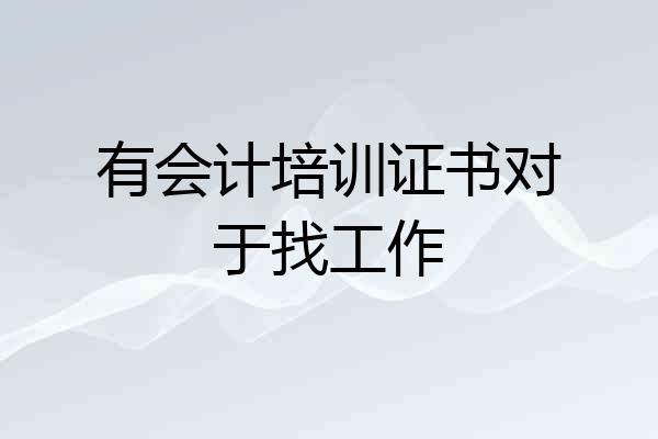 有会计培训证书对于找工作