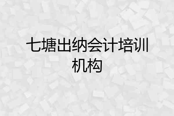 七塘出纳会计培训机构