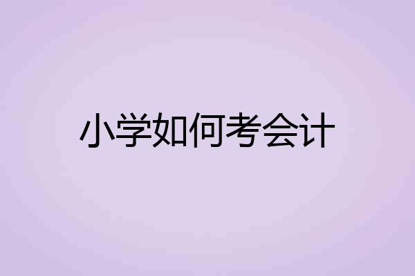 小学如何考会计