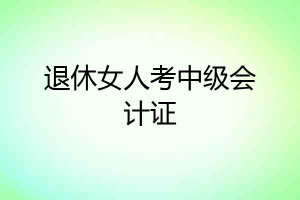 退休女人考中级会计证