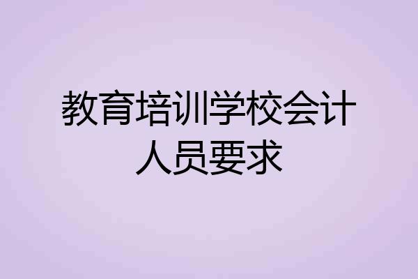 教育培训学校会计人员要求
