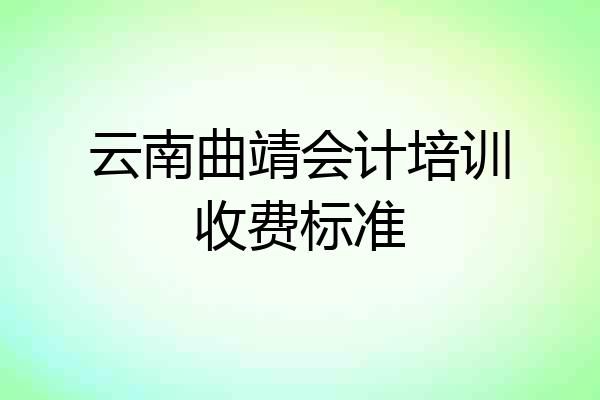 云南曲靖会计培训收费标准