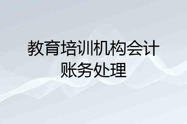 教育培训机构会计账务处理