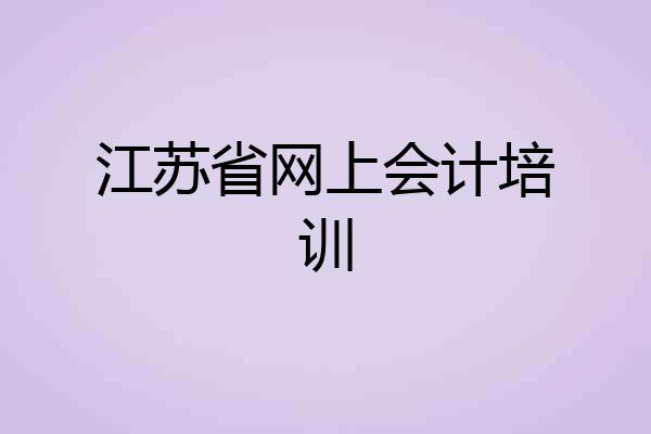 江苏省网上会计培训