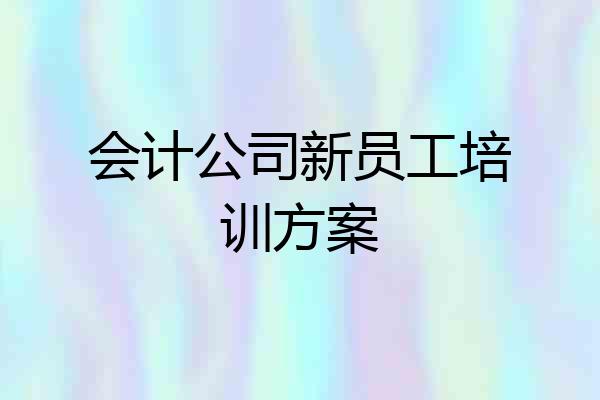 会计公司新员工培训方案