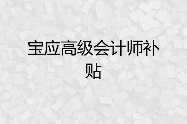 宝应高级会计师补贴