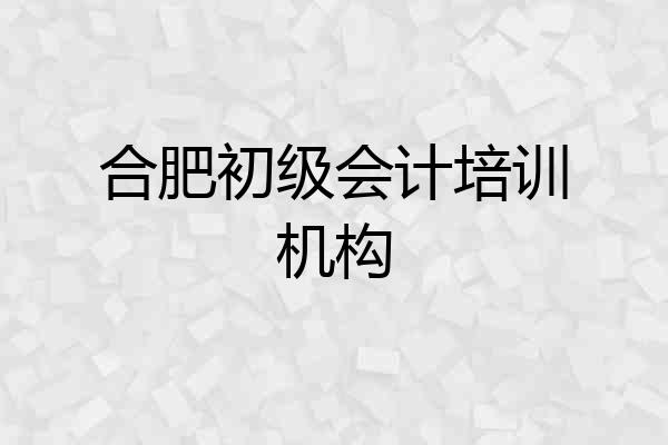 合肥初级会计培训机构