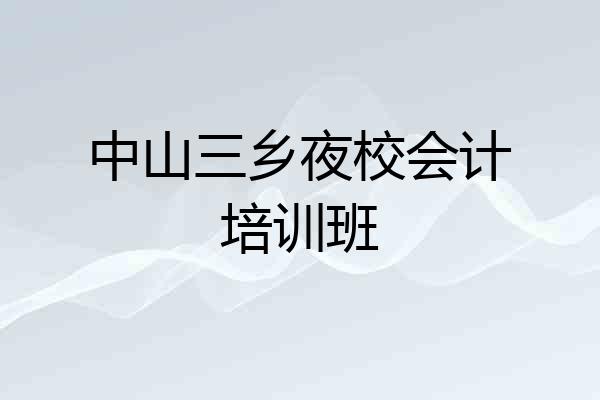 中山三乡夜校会计培训班