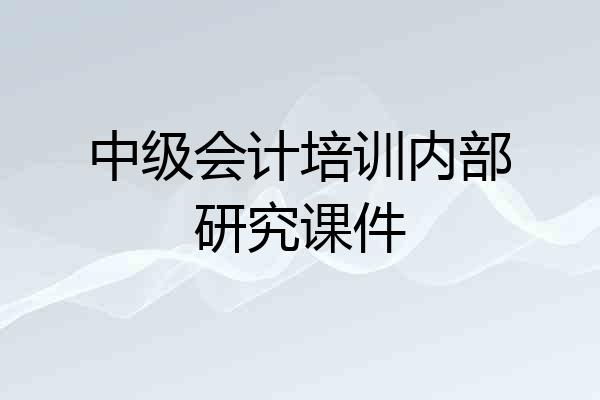中级会计培训内部研究课件