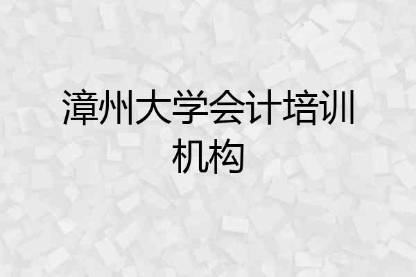 漳州大学会计培训机构