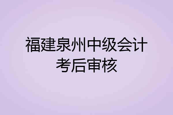 福建泉州中级会计考后审核