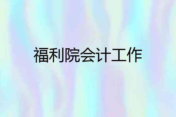 福利院会计工作