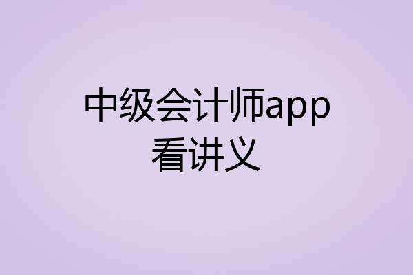 中级会计师app看讲义