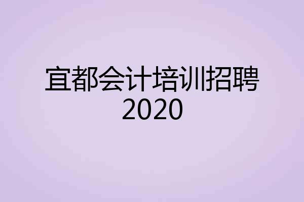 宜都会计培训招聘2020