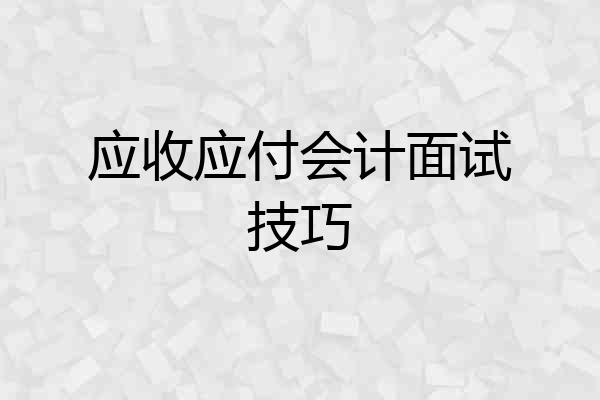 应收应付会计面试技巧