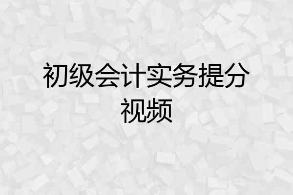 初级会计实务提分视频