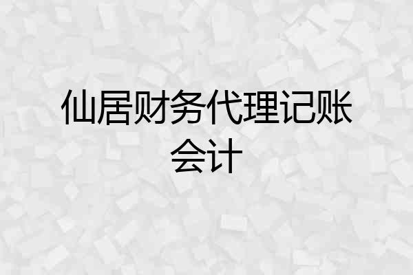 仙居财务代理记账会计