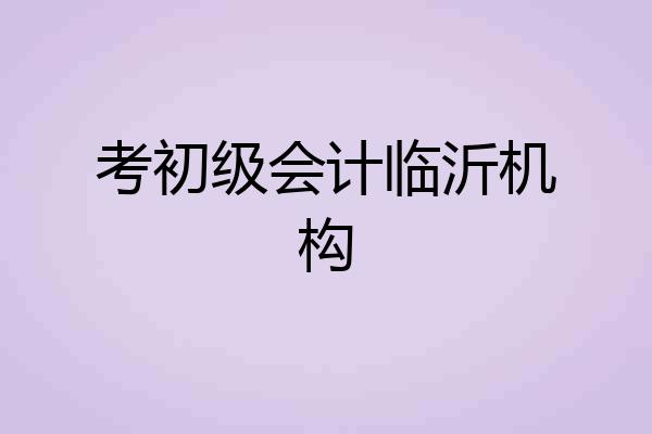 考初级会计临沂机构