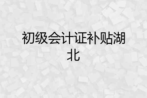 初级会计证补贴湖北