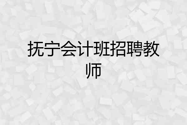 抚宁会计班招聘教师