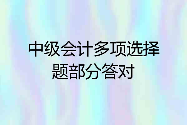 中级会计多项选择题部分答对