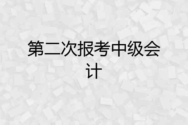 第二次报考中级会计