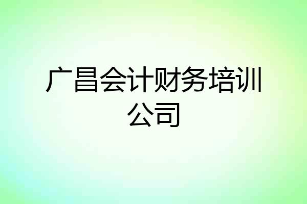 广昌会计财务培训公司