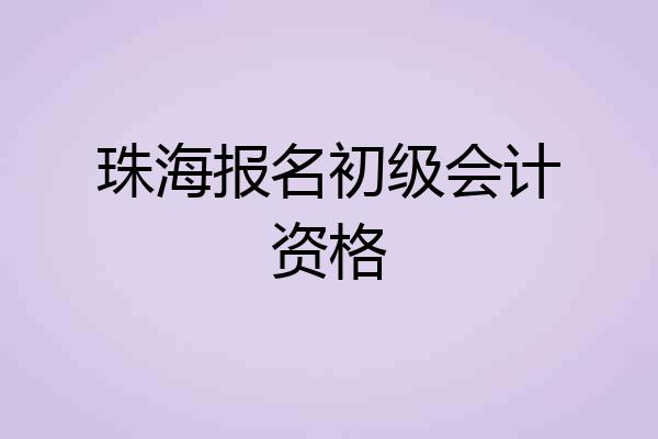 珠海报名初级会计资格