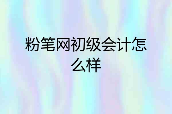 粉笔网初级会计怎么样