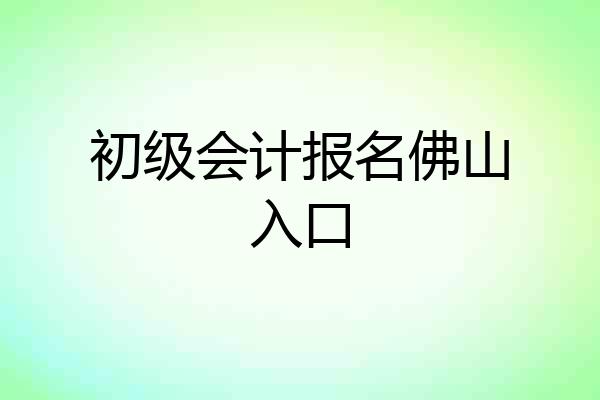 初级会计报名佛山入口