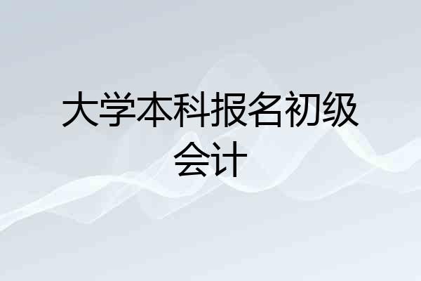 大学本科报名初级会计