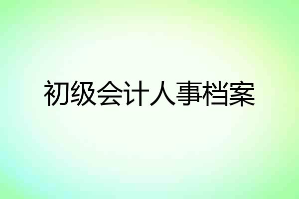 初级会计人事档案