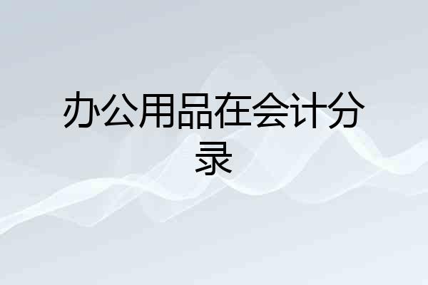 办公用品在会计分录
