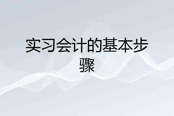 实习会计的基本步骤