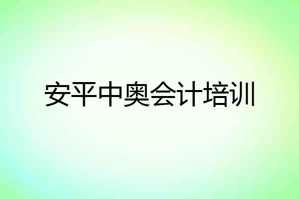 安平中奥会计培训